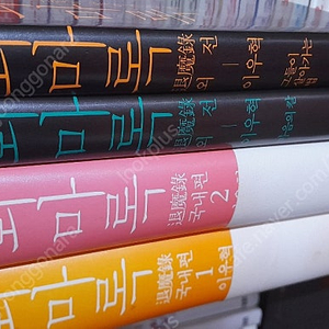 퇴마록 국내편 양장본 + 외전 양장본 2권 판매합니다.