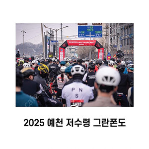 저수령 그란폰토 티켓 남성1장