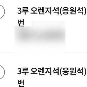 5/17 LG vs KT 응원지정석 222블록 2연석 통로석 팝니다.