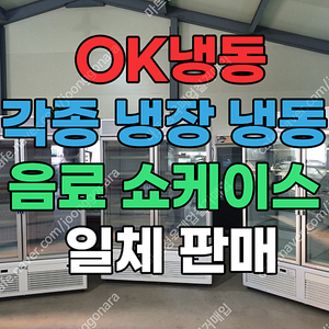 주류, 고기, 아이스크림, 밀키트, 수제간식, 냉동식품 모두 사용 가능한 냉장냉동 음료 쇼케이스 일체 판매합니다.
