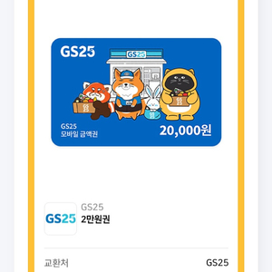 Gs25 기프티콘 2만원권