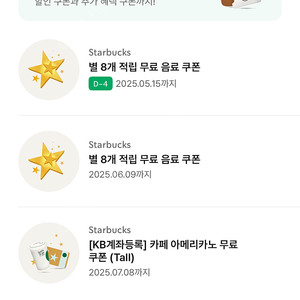 스타벅스 8별 쿠폰