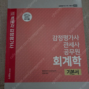 신은미 감정평가사 회계학 기본서 제4판 일부 필기 있음