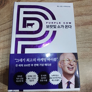 보랏빛 소가 온다 (세스고딘)
