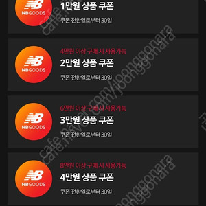 뉴발란스 10만원 할인쿠폰