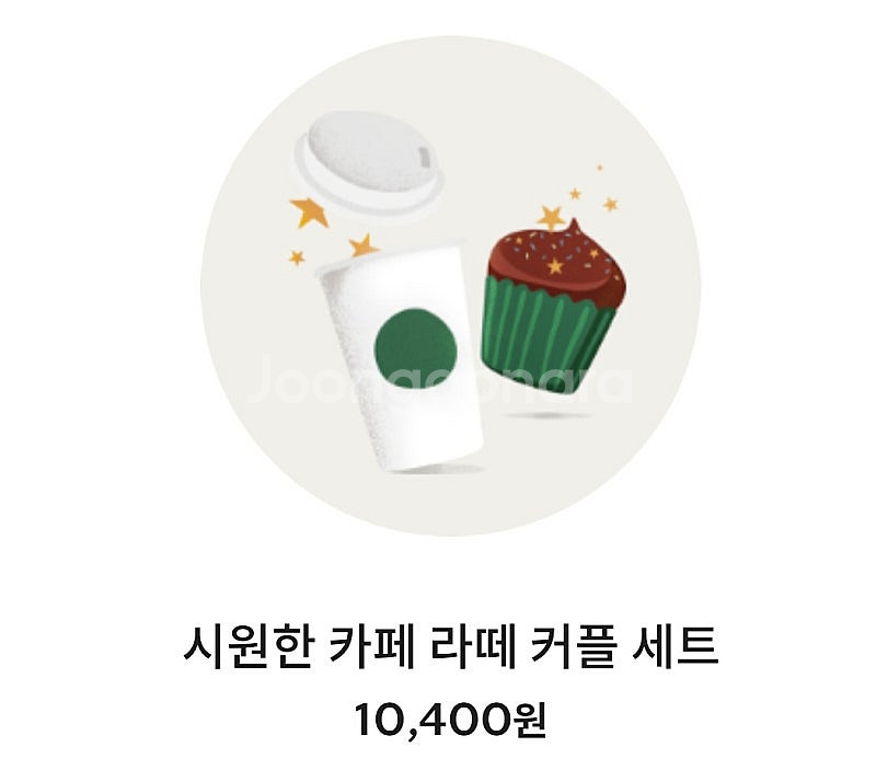 스타벅스 아이스라떼 세트(2잔) 9000--0