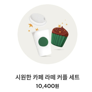 스타벅스 아이스라떼 세트(2잔) 9000