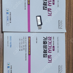 다산에듀 전기기사 실기 문제집(USB포함)