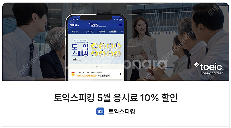 [5월] 토익스피킹 10% 할인쿠폰 판매--0