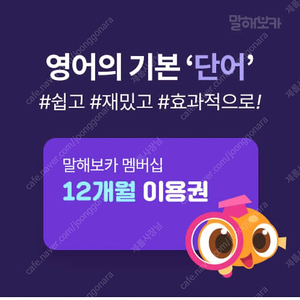 말해보카 12개월 구독 (1인 개인)