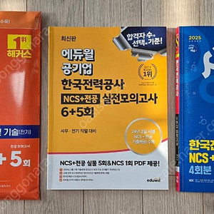 2025년 한국전력공사 NCS 봉투모의고사