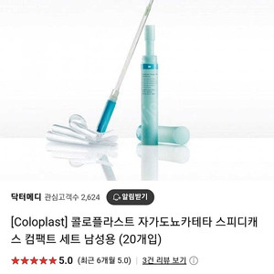 콜로플라스트 자가도뇨카테타 스피디캐스 컴팩트 세트 남성용