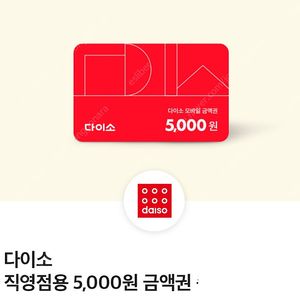 다이소 금액권 5천원권 1~4장