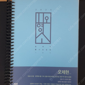 2025 오제현 형사소송법 기본서 새책 팝니다