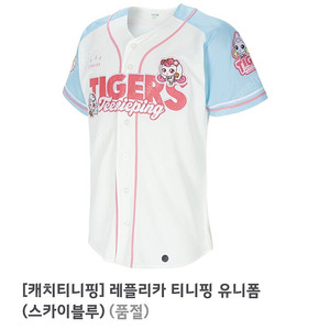 의리핑 기아타이거즈 티니핑 유니폼 90 s 스카이블루 레플리카
