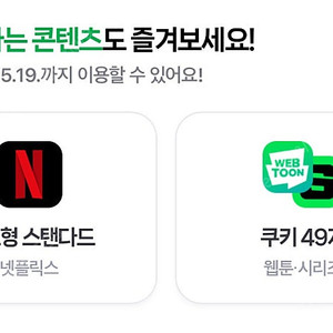 네이버멤버십 콘텐츠 쿠키 49개 3,000원(5/19까지)