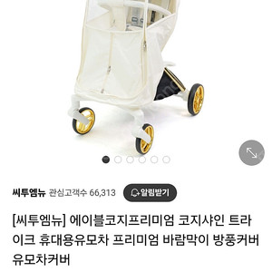 씨투엠뉴 에이블 유모차 방풍커버 새거