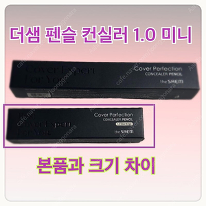 미개봉)더샘 커버 퍼펙션 미니 컨실러 펜슬 1.0 클리어 베이지