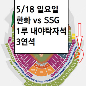 5/18 한화이글스 SSG랜더스 1루 내야탁자석 3연석