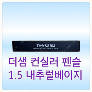 미개봉)더샘 컨실러 펜슬 1.5 내추럴 베이지