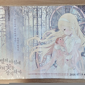 (미개봉 새제품/택포가격) 이별의 아침에 약속의 꽃을 장식하자 A3사이즈 포스터 엽서 4장 세트 영화 전단지 일괄 판매해요 일본 애니메이션