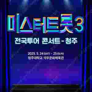 미스터트롯3 청주 5월 24일 (토) 1시 2연석