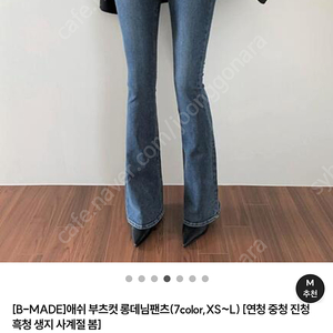 삐뽕언니 부츠컷청바지
