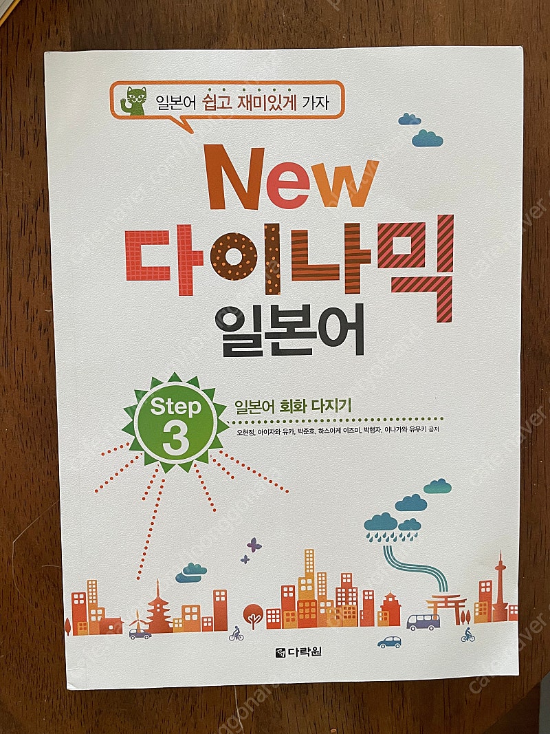(새책) New 다이나믹일본어 step3 일본어 회화 다지기