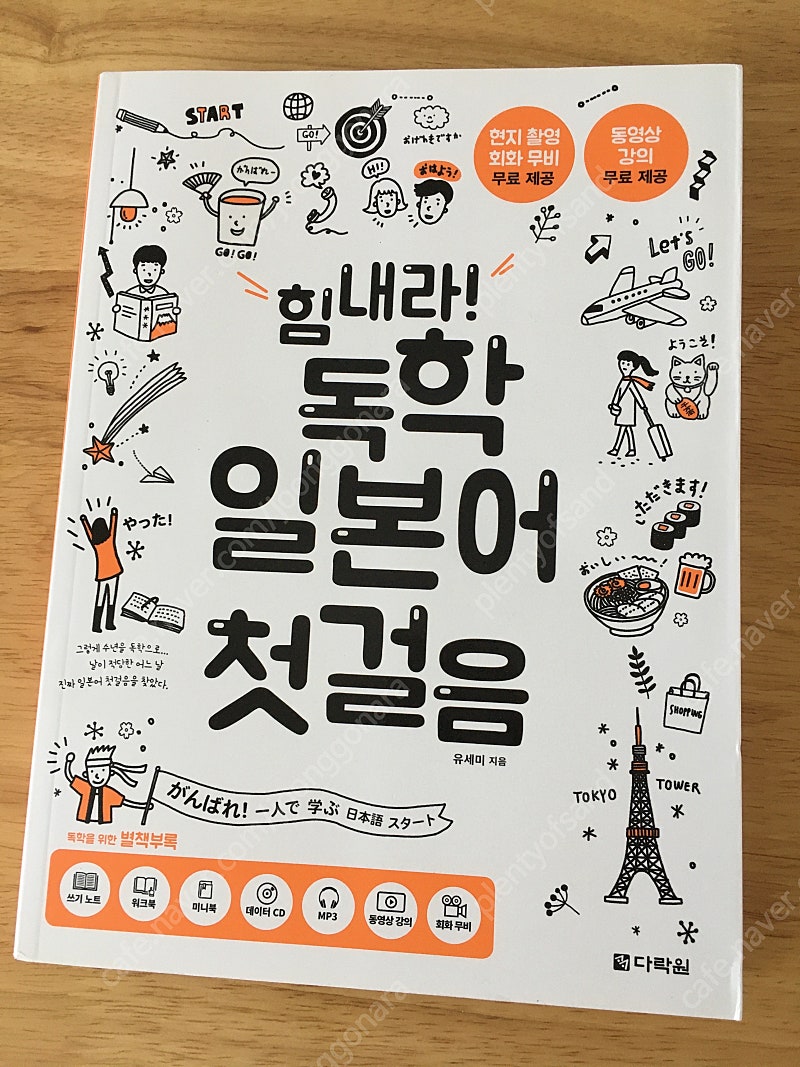 힘내라! 독학 일본어 첫걸음 (새책)