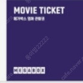 메가박스 일반예매권 4장 2D 주중주말