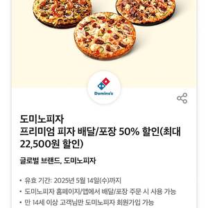 도미노피자 프리미엄 피자 배달/포장 50% 할인(최대 22,500원 할인) 글로벌 브랜드, 도미노피자 판매합니다