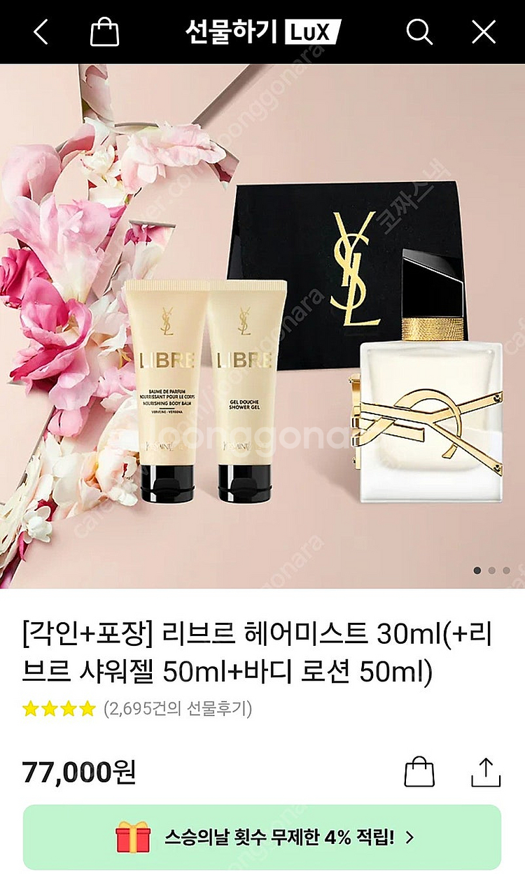 입생로랑 리브르 세트 (향수 + 바디)--0