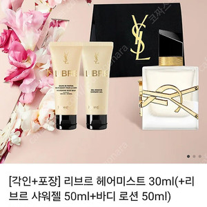 입생로랑 리브르 세트 (향수 + 바디)