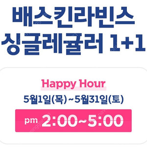 배스킨 싱글레귤러 1+1 1000원