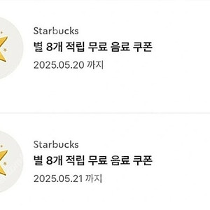 스타벅스 별 8개 무료 음료 쿠폰