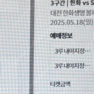 [교환]5/18 한화ssg 3루(본인)랑 1루 티켓교환