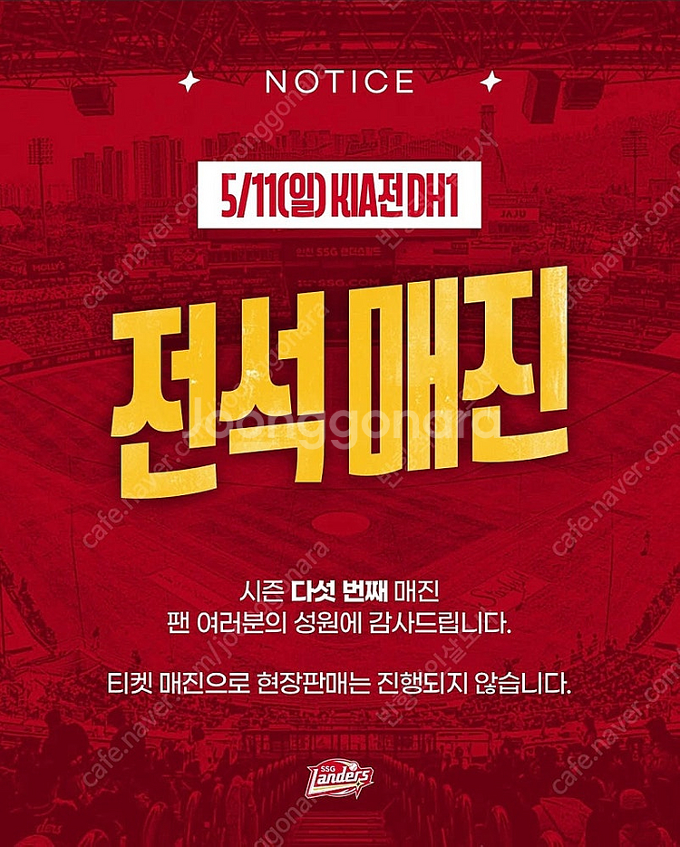 <전석매진> 5/11(일) DH1 14:00 SSG랜더...--0