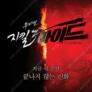 뮤지컬 <지킬 앤 하이드> 5/18(일) 밤공 홍광호 회차 총막공 2연석씩 양도합니다.