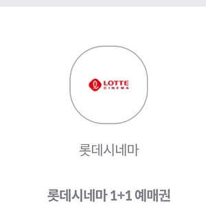 롯데시네마 1+1예매권 1200원(5/31까지)