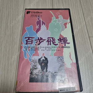 백보비선 중국영화 비디오테이프
