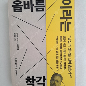 올바름이라는 착각
