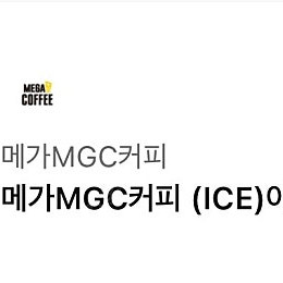 메가커피 아이스아메리카노 기프티콘