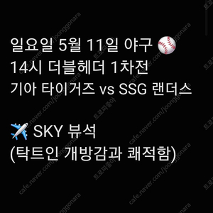 [정가양도] DH1 일요일 2시 5월 11일 기아 KIA 타이거즈 SSG 랜더스 티켓 2연석 3연석 4연석 6연석 SKY 뷰 석 3루 홈 원정 응원석 응원지정석 더블 헤더 1차전