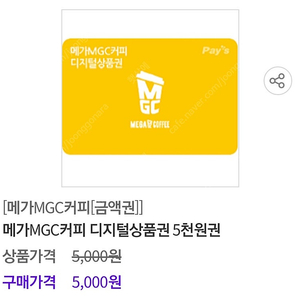 메가커피 5천원권 답장빠름