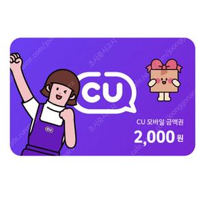 CU 2천원권 기프티콘 1700원에 판매