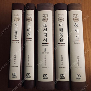 (제주도) 대한예수교장로회 고신총회 설립 60주년 기념 성경주석 창세기, 소선지서2, 마태복음, 사도행전, 로마서 5권 세트