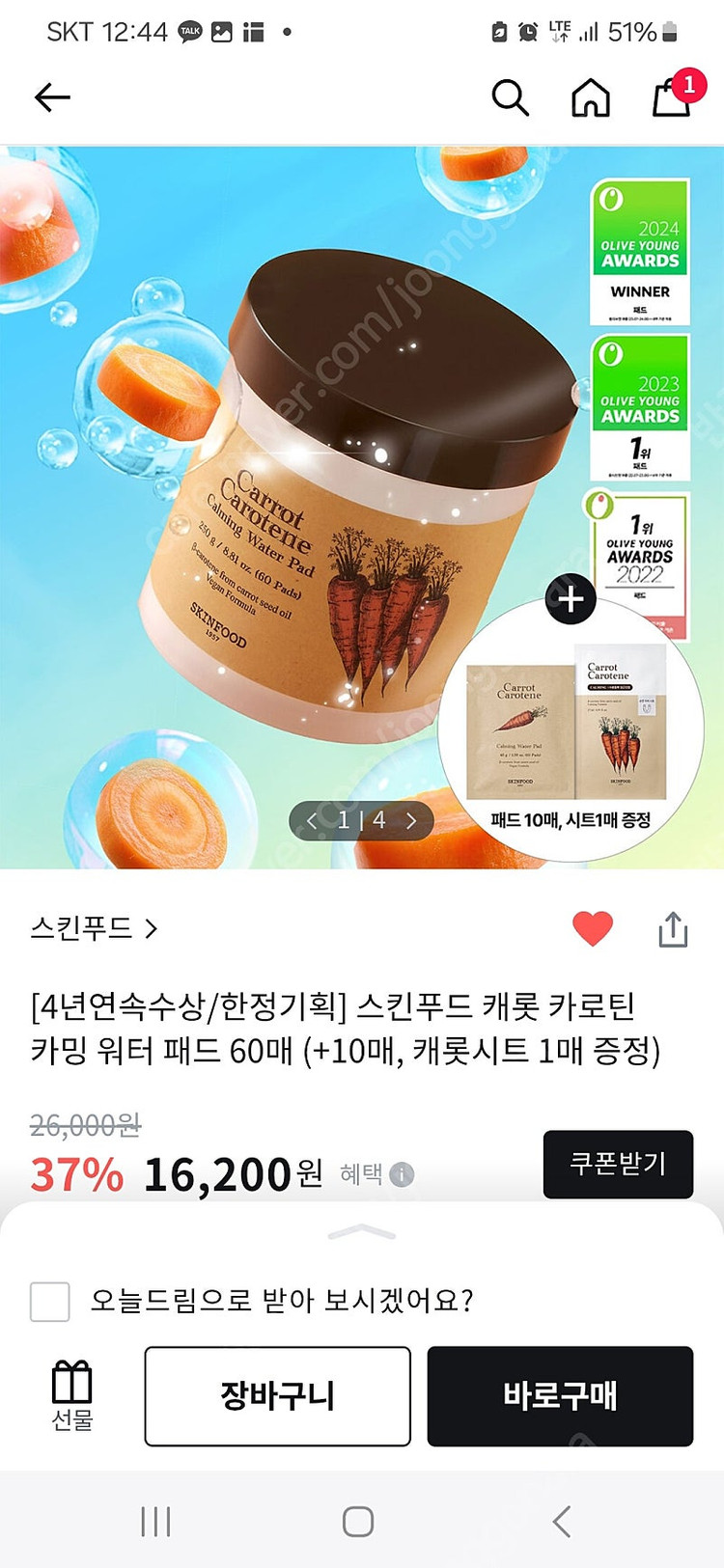 미사용]스킨푸드 당근패드(반값택배포함)--1