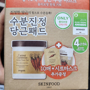 미사용]스킨푸드 당근패드(반값택배포함)