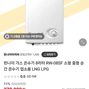 린나이 가스온수기(업소용) rw-14fb(24년9월제조)/자영업자분들 착한가격에 가져가세요