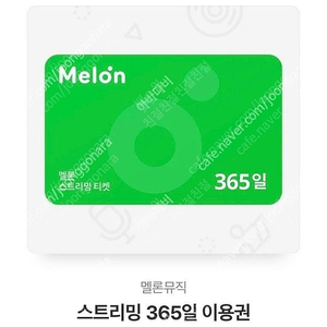 멜론뮤직 멜론스트리밍 1년이용권(365일) 180일 이용권 초특가 최저가에 팝니다